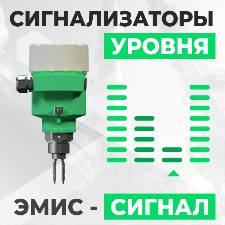 Сигнализаторы уровня, ЭМИС-сигнал