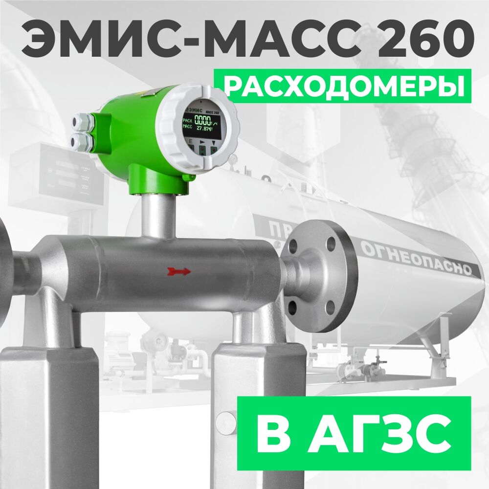 ЭМИС-МАСС 260